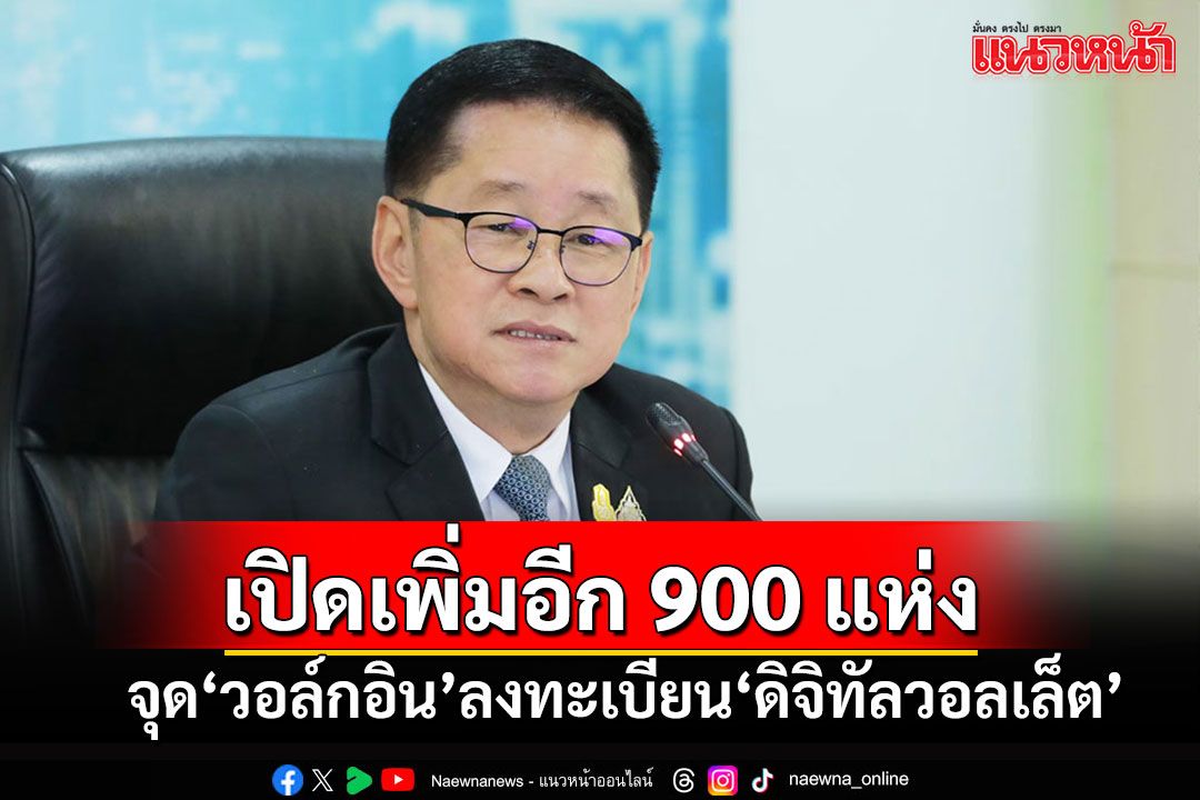 เปิดจุดบริการวอล์กอินให้ประชาชนลงทะเบียน'ดิจิทัลวอลเล็ต'เพิ่มอีก 900 แห่งทั่วประเทศ