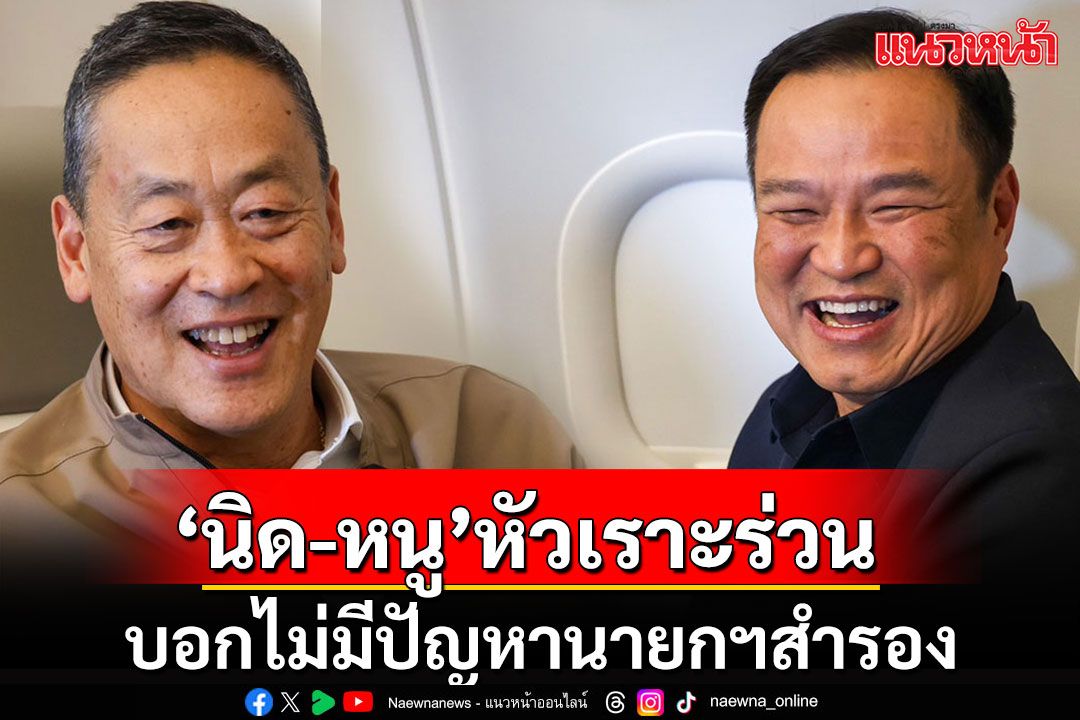 'เศรษฐา-เสี่ยหนู'หัวเราะร่วน!!! โดนถามนายกฯสำรอง บอกไม่มีปัญหา ทุกอย่างเป็นไปตามกลไก