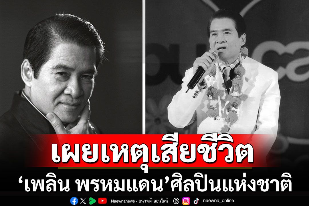 เผยสาเหตุราชาเพลงพูด'เพลิน พรหมแดน'เสียชีวิต ด้วยอาการหัวใจล้มเหลว