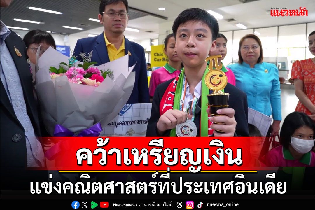 สุดเจ๋ง! 'น้องมินมิน' คว้าเหรียญเงินแข่งคณิตศาสตร์ที่ประเทศอินเดีย