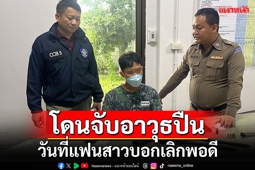 หนุ่มซวย2เด้ง! โดนตร.จับอาวุธปืน วันที่แฟนสาวบอกเลิกพอดี