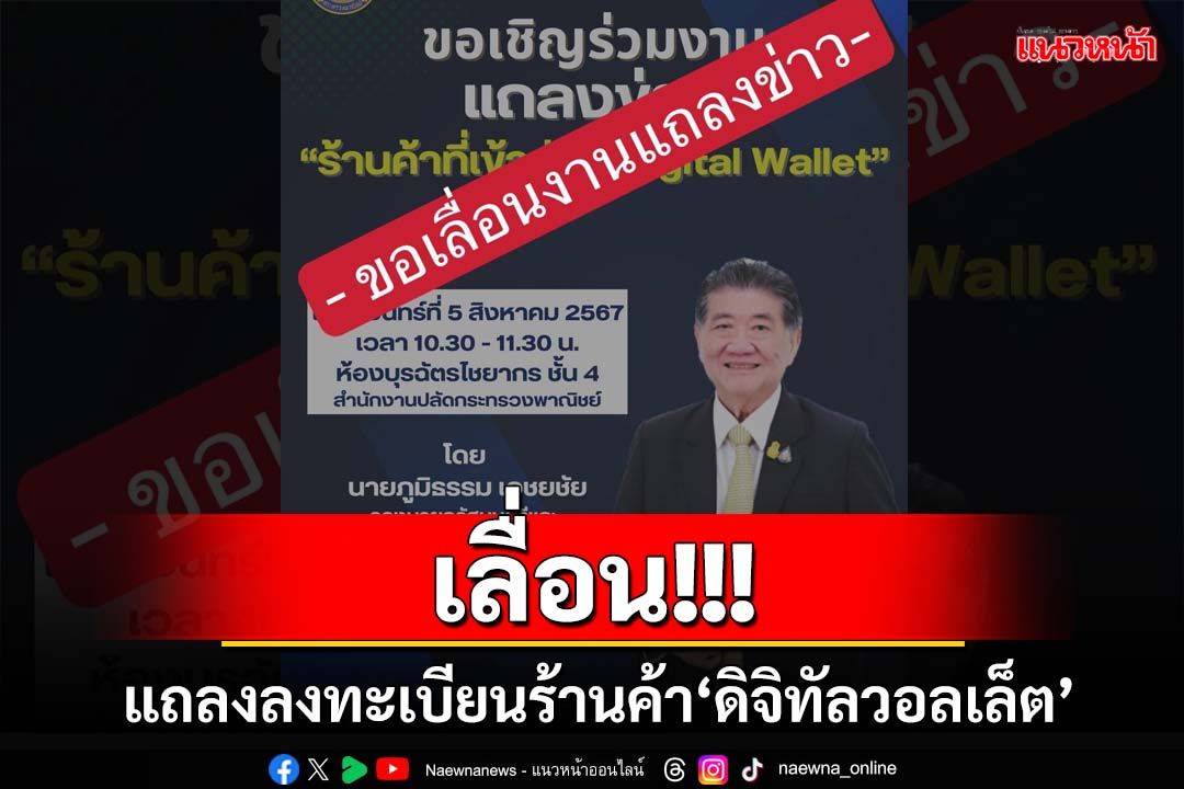 อ้าว!!!‘ภูมิธรรม’อ้างกลัวซ้ำซ้อน เลื่อนแถลงลงทะเบียนร้านค้า‘ดิจิทัลวอลเล็ต’ เป็นก.ย.