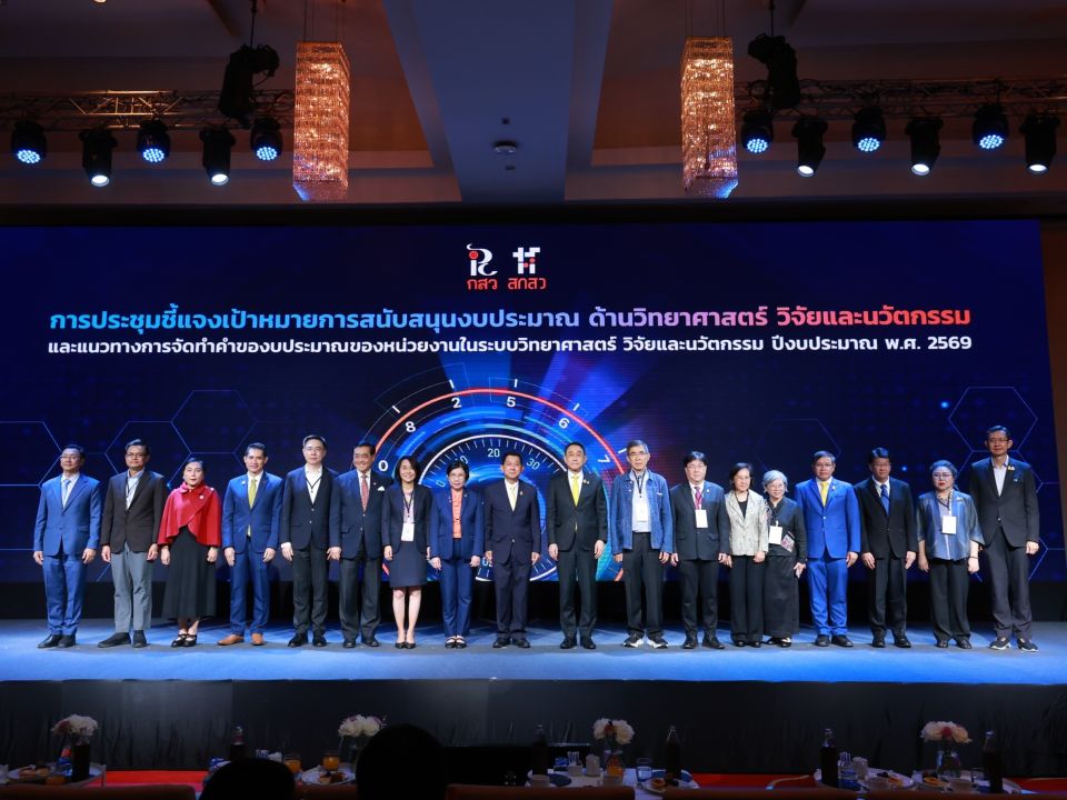 สกสว. เปิดเวทีชี้แจงแนวทางการจัดทำงบประมาณด้าน ววน. ปี 2569