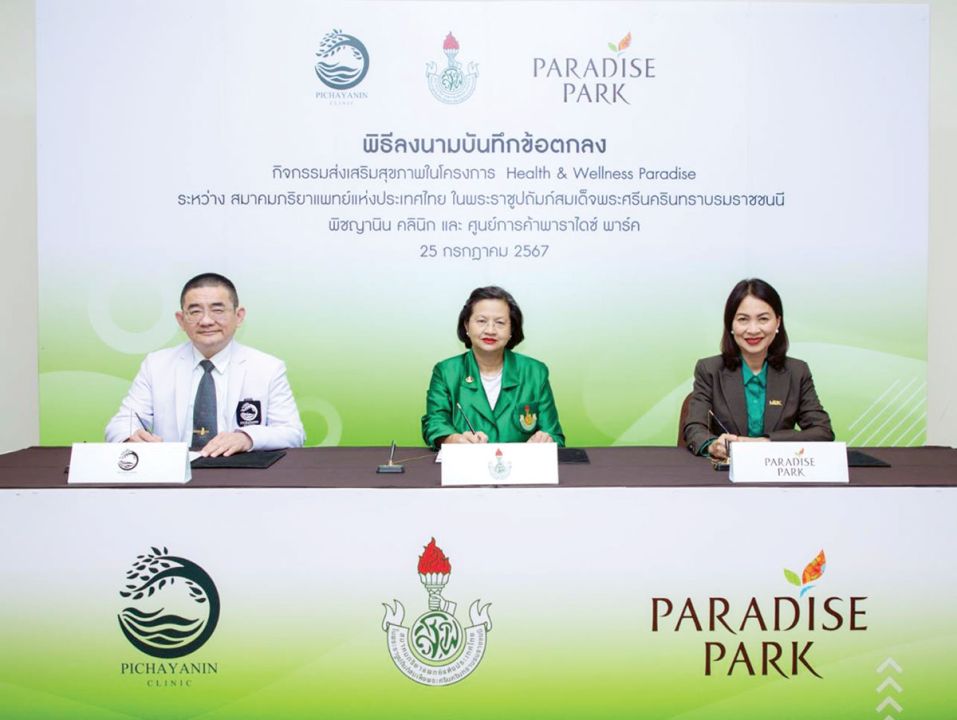 สมาคมภริยาแพทย์ฯ ร่วมกับ พิชญานิน คลินิก-พาราไดซ์ พาร์ค  ลงนามจัดกิจกรรมส่งเสริมสุขภาพ ‘Health & Wellness Paradise’