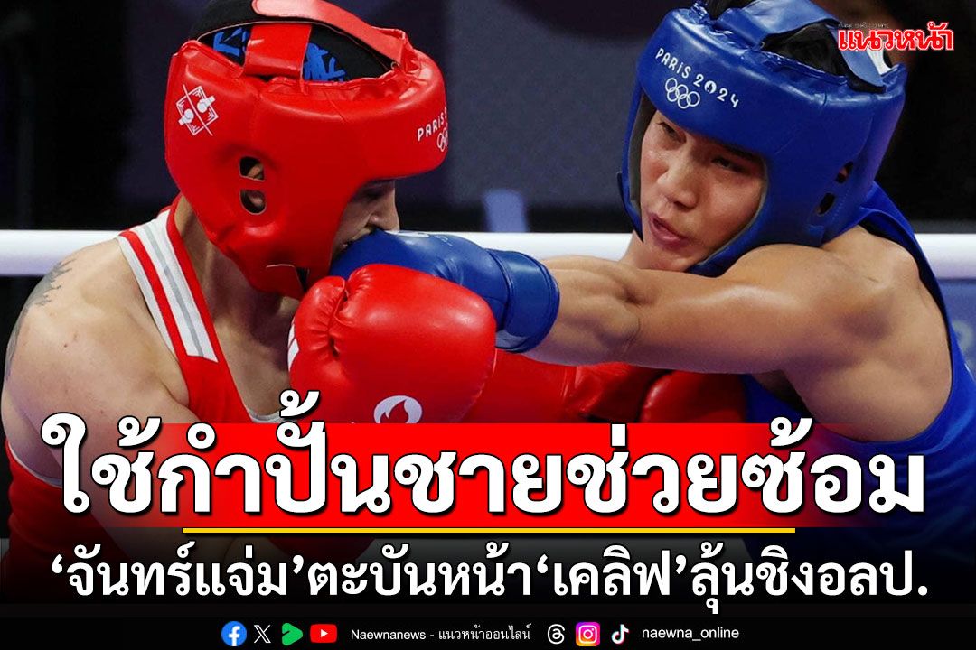 ใช้กำปั้นชายช่วยซ้อม!!! 'จันทร์แจ่ม'ตะบันหน้า'เคลิฟ'ลุ้นชิงอลป.