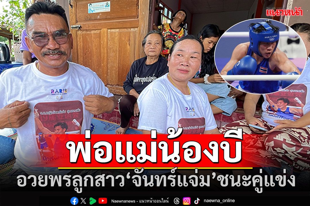 พ่อแม่อวยพรลูกสาว 'จันทร์แจ่ม'ชนะคู่แข่ง คว้าเหรียญโอลิมปิกกลับบ้าน