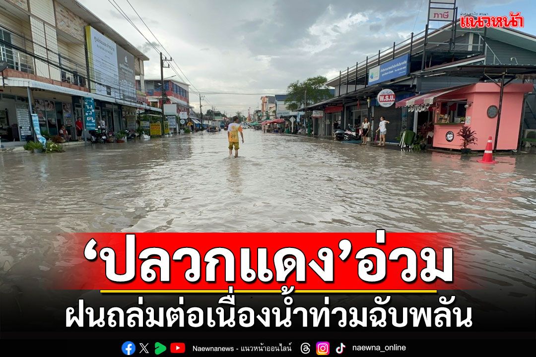 'ปลวกแดง'อ่วม!!! ฝนถล่มต่อเนื่องน้ำท่วมฉับพลัน