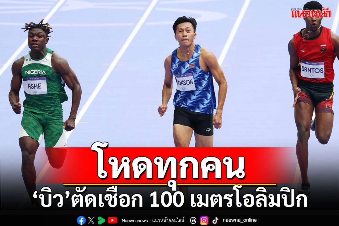 โหดทุกคน!!! 'บิว'ตัดเชือก100เมตรโอลิมปิก