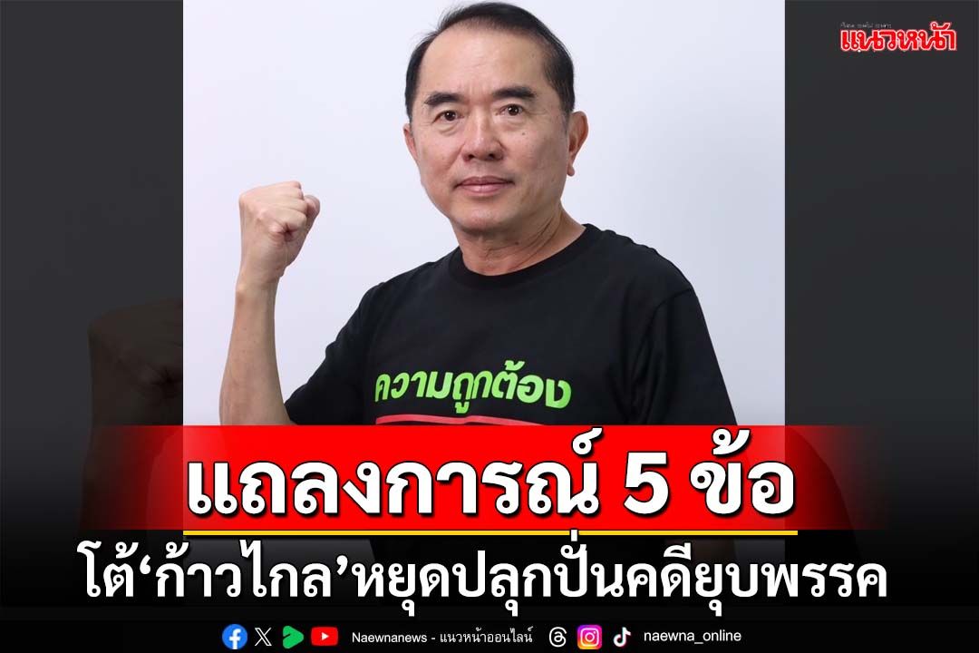 แถลงการณ์ 5 ข้อ! ‘ไทยภักดี’โต้‘ก้าวไกล’ หยุดปลุกปั่น บิดเบือนคดียุบพรรค