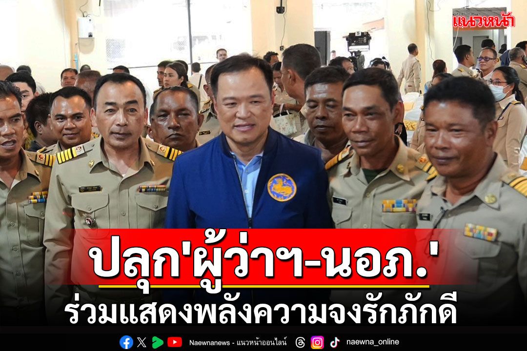 'มท.1'ปลุกชวน'ผู้ว่าฯ-นอภ.'ร่วมแสดงพลังความจงรักภักดี เนื่องในวันกำนันผู้ใหญ่บ้านปี 2567