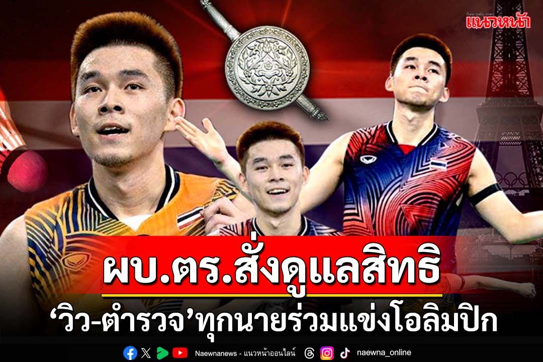 ผบ.ตร.สั่งดูแลสิทธิ ‘วิว-ตำรวจ’ทุกนายร่วมแข่งโอลิมปิก