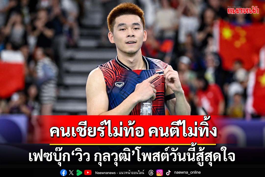 คนเชียร์ไม่ท้อ คนตีไม่ทิ้ง!เฟซบุ๊ก‘วิว กุลวุฒิ’โพสต์ขอกำลังใจ คืนนี้ 20.40 น. สู้สุดใจ