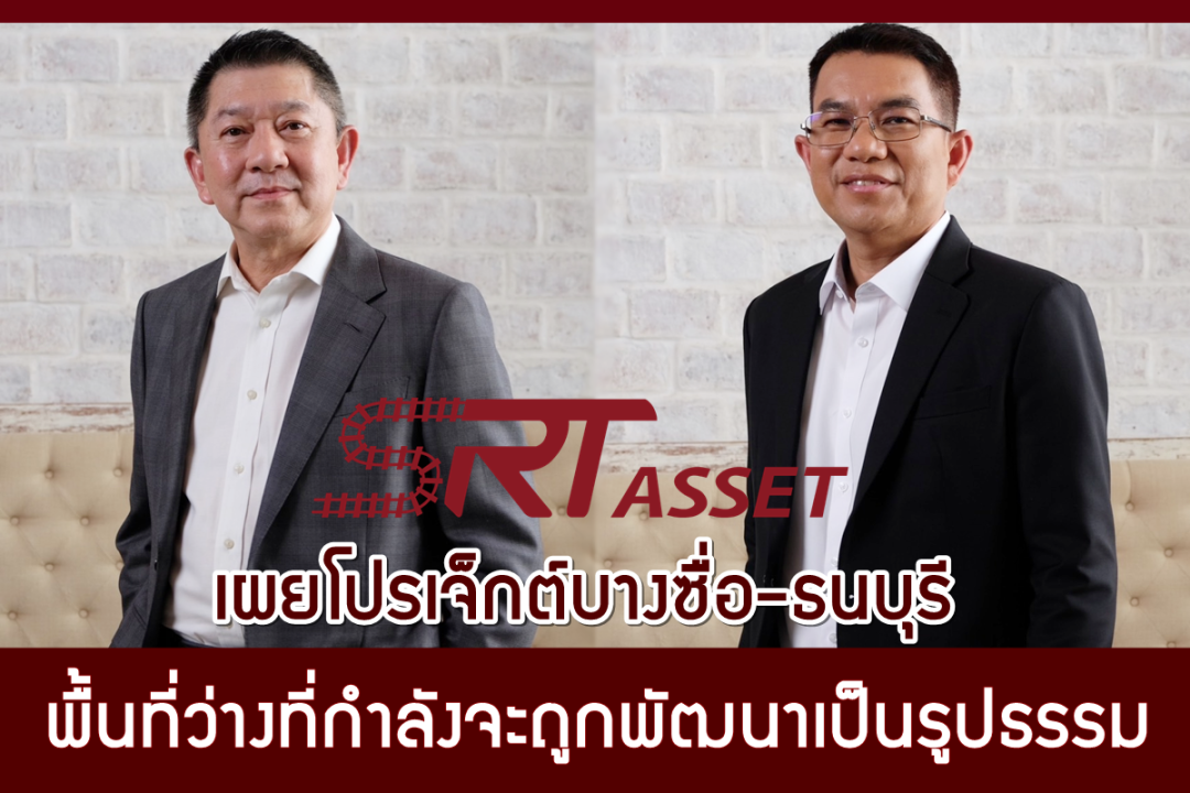 เอสอาร์ที แอสเสท ฯ เผยโปรเจ็กต์บางซื่อ-ธนบุรี  พื้นที่ว่างที่กำลังจะถูกพัฒนาเป็นรูปธรรม