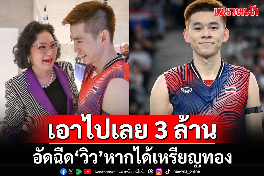 'คุณหญิงปัทมา'จัดหนักๆ!!! ประกาศอัดฉีด 3 ล้าน หาก'วิว'คว้าทองแบดมินตัน