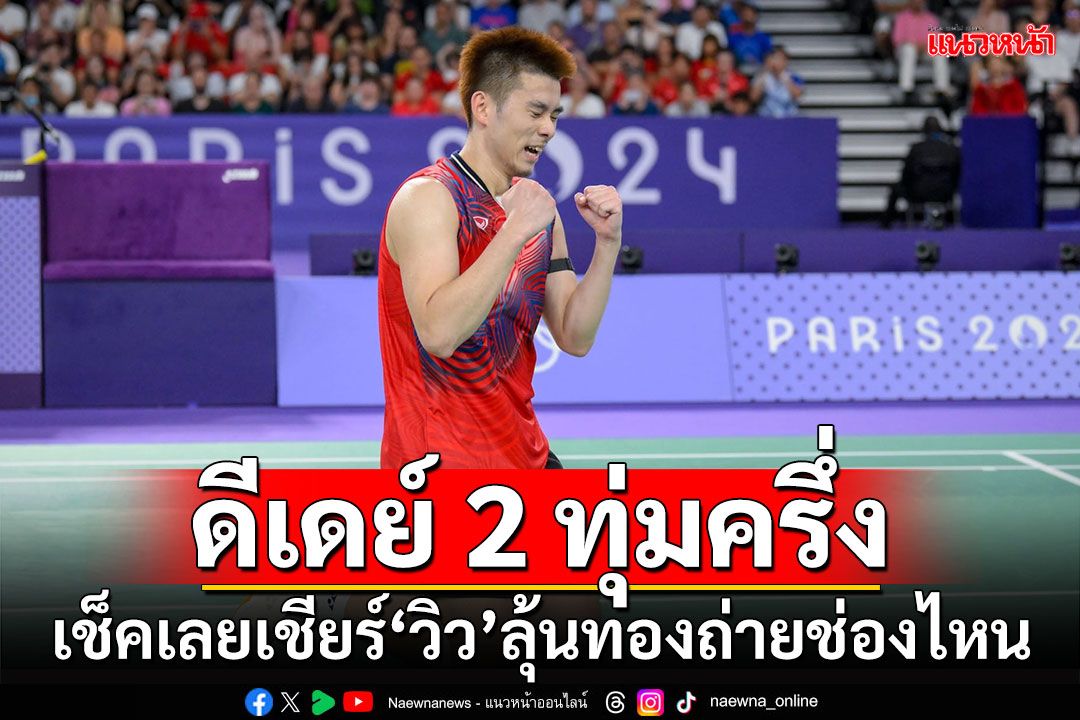 ดีเดย์ 2 ทุ่มครึ่ง!!! เช็คเลยเชียร์'วิว'ลุ้นทองถ่ายช่องไหน
