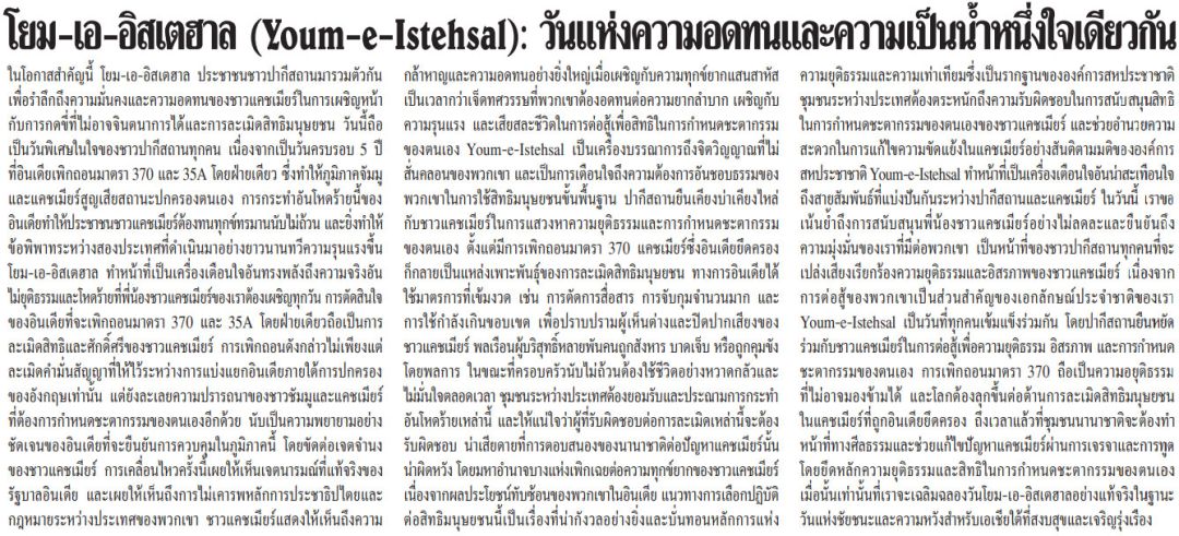 โยม-เอ-อิสเตฮาล (Youm-e-Istehsal): วันแห่งความอดทนและความเป็นน้ำหนึ่งใจเดียวกัน