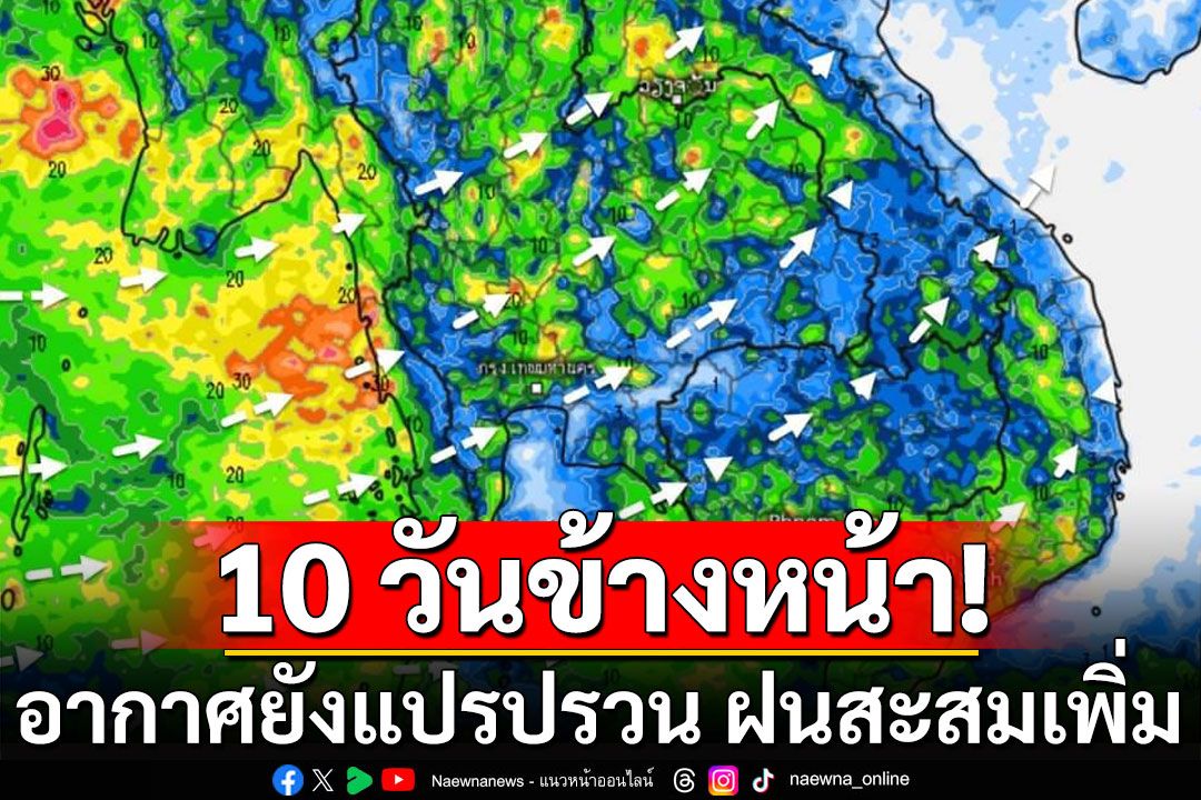 กรมอุตุฯพยากรณ์ 10 วันข้างหน้า อากาศยังแปรปรวน ฝนสะสมเพิ่ม เฝ้าระวัง