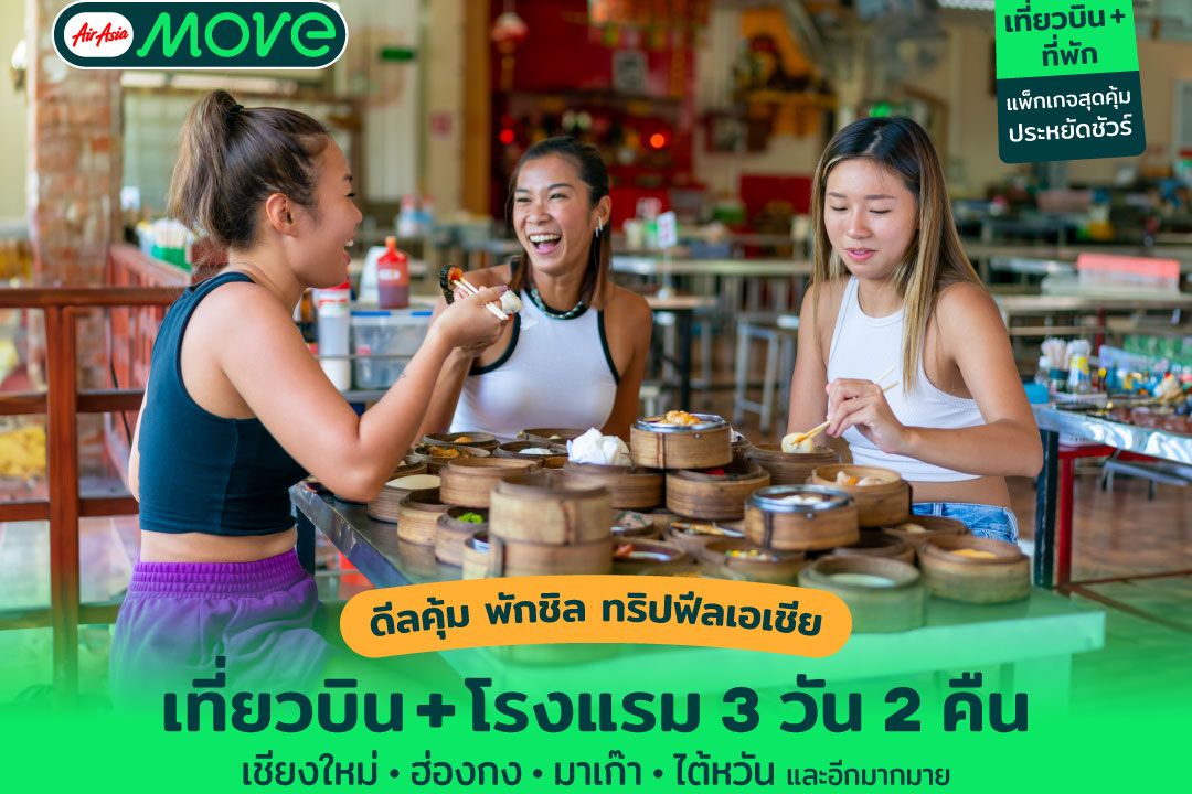 AirAsia MOVE จัดโปรแรง ชวนบินสู่เมืองฮิตกิน เที่ยวสัมผัสวัฒนธรรมเอเชีย เชียงใหม่ ฮ่องกง มาเก๊า ไต้หวันเริ่ม  2,743 บาท