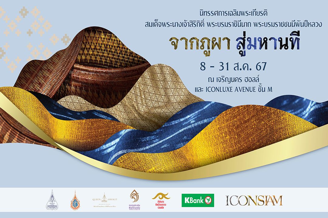 ไอคอนสยาม จัดนิทรรศการเฉลิมพระเกียรติสมเด็จพระบรมราชชนนีพันปีหลวง 'จากภูผา สู่มหานที'