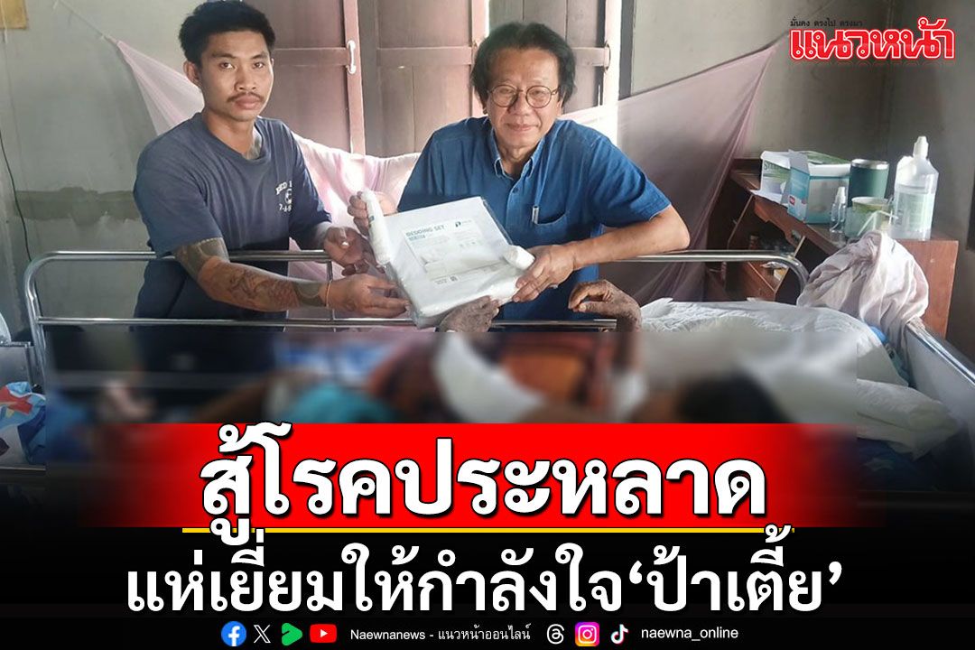 'ป้าเตี้ย'มีกำลังใจต่อสู้โรคประหลาด หลังผู้ใจบุญแห่ช่วยเหลือ-เยี่ยมเยียน