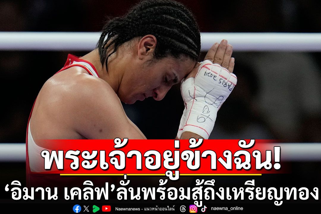 ‘อิมาน เคลิฟ’ลั่นพร้อมสู้ถึงเหรียญทอง ขอบคุณ ‘โอไอซี’ให้โอกาสแม้ถูก‘ไอบา’แบน