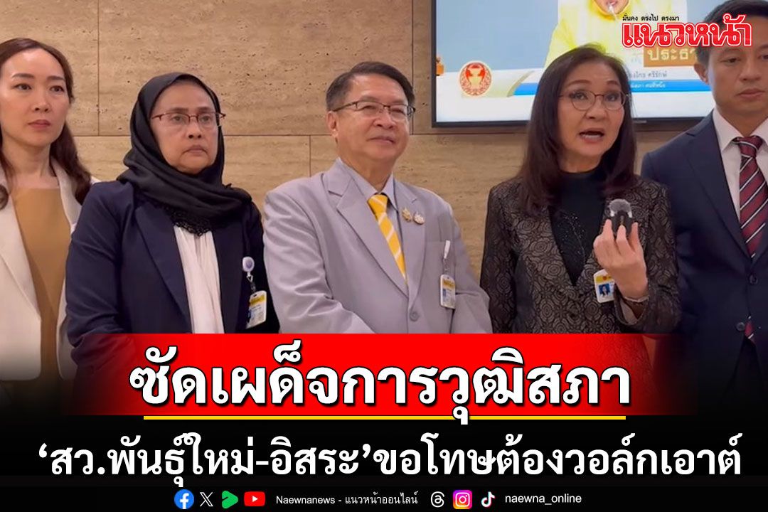 'สว.พันธุ์ใหม่-อิสระ'ซัดเผด็จการวุฒิสภา แจงเหตุ'วอล์กเอาต์' ลั่นไม่ขอเป็นตรายาง