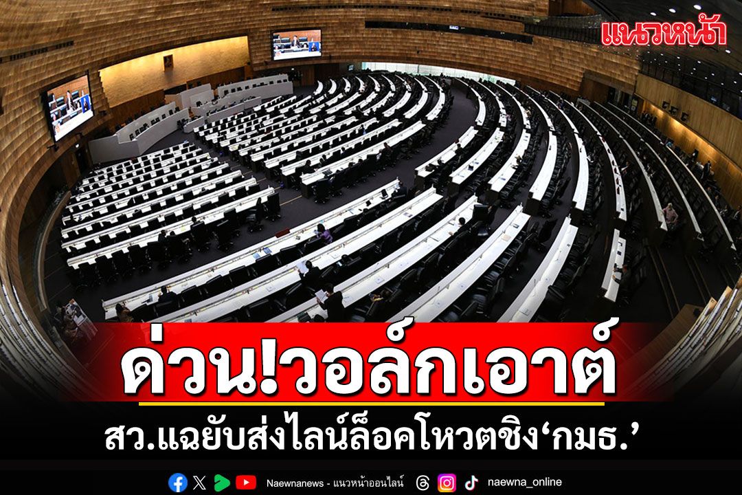 สว.แฉยับกลางสภา!! ส่งไลน์ล็อคโหวตกมธ.สอบประวัติฯ 'หมอเปรม'รับไม่ได้วอล์กเอ้าต์!!