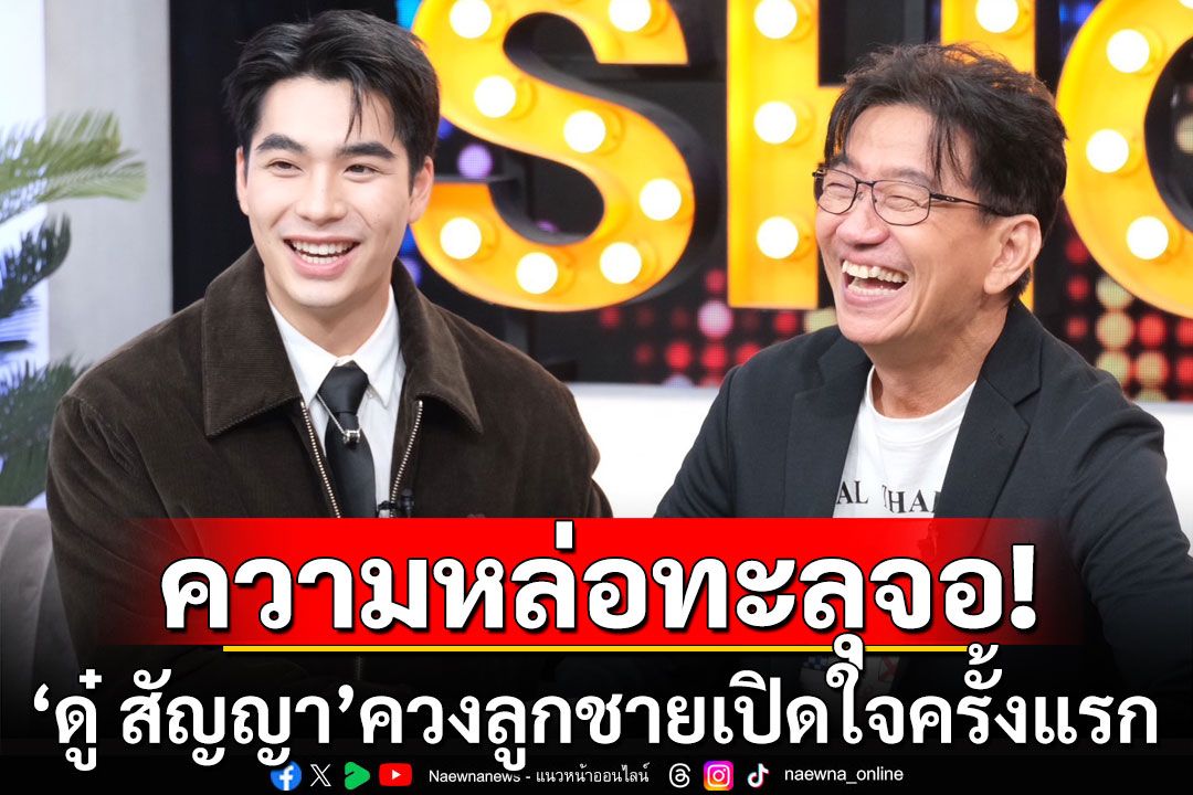 'ดู๋ สัญญา'ควงลูกชายเปิดใจครั้งแรก หลังเข้าวงการ ไม่หวั่นโดนเปรียบเทียบ!?