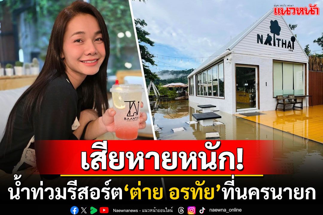 'ต่าย อรทัย'เผยภาพรีสอร์ตนครนายกถูกน้ำท่วม พบเสียหายหนัก-ต้องหยุดให้บริการ