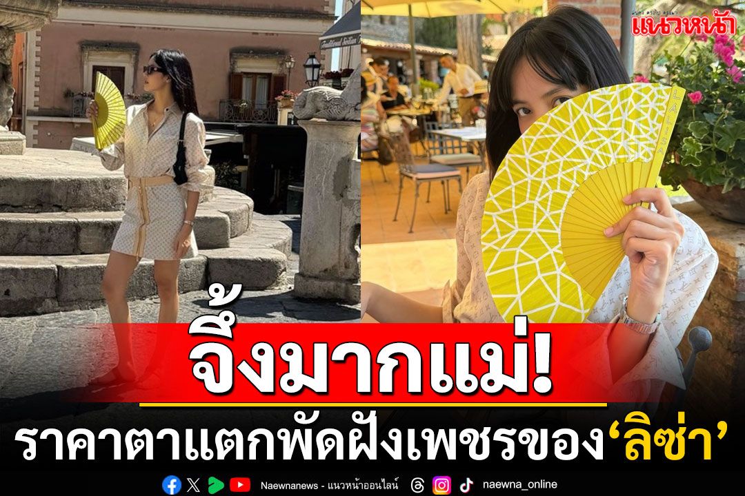 สมมงตัวแม่! เปิดมูลค่าพัดที่'ลิซ่า'ถือเดินเล่นชิลๆ ประดับเพชร70เม็ด-มีเพียงชิ้นเดียวในโลก