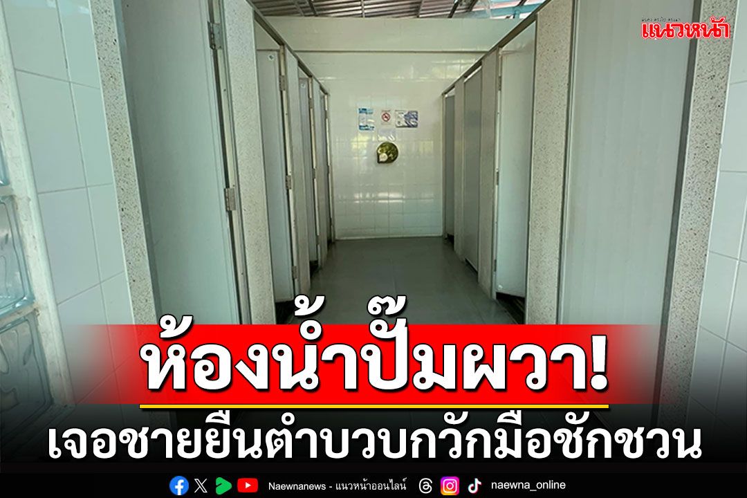 รีบเผ่นอย่างไว! หนุ่มเข้าห้องน้ำปั๊ม เจอชายตำบวบแถมกวักมือชวน
