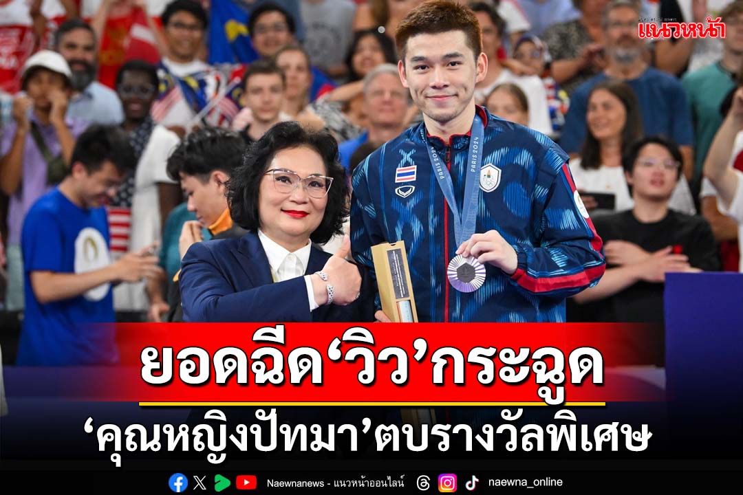 ยอดฉีด‘วิว’กระฉูดเกิน 11 ล้านแล้ว ‘คุณหญิงปัทมา’ตบรางวัลพิเศษ 1.5 ล้าน