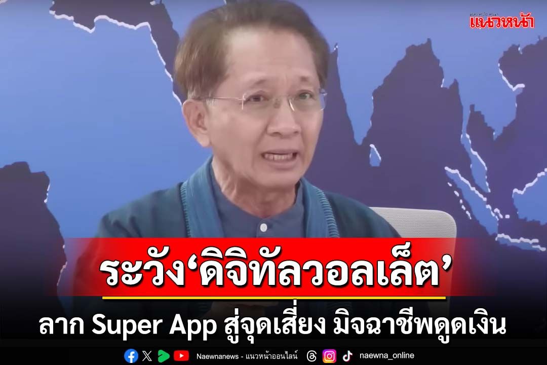 ระวัง‘ดิจิทัลวอลเล็ต’! ส่อลาก Super App สู่จุดเสี่ยง มิจฉาชีพดูดเงิน
