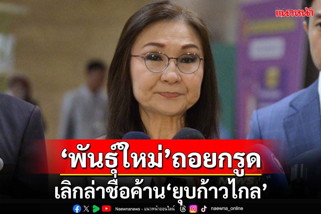 มันหน้าที่สว.มั้ย!? ‘พันธุ์ใหม่’ฉุกคิด ถอยดีกว่าล่าชื่อค้าน‘ยุบพรรคก้าวไกล’