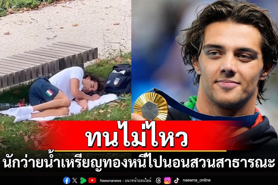 'โธมัส เซคคอน'นักว่ายน้ำดีกรีเหรียญทอง เผยสาเหตุหนีไปนอนสวนสาธารณะ