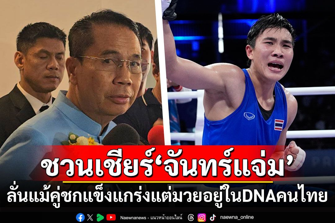 'สุทิน'ชวนคนไทยเชียร์'จันทร์แจ่ม' ลั่นแม้คู่ชกแข็งแกร่งแต่มวยอยู่ในDNAคนไทย