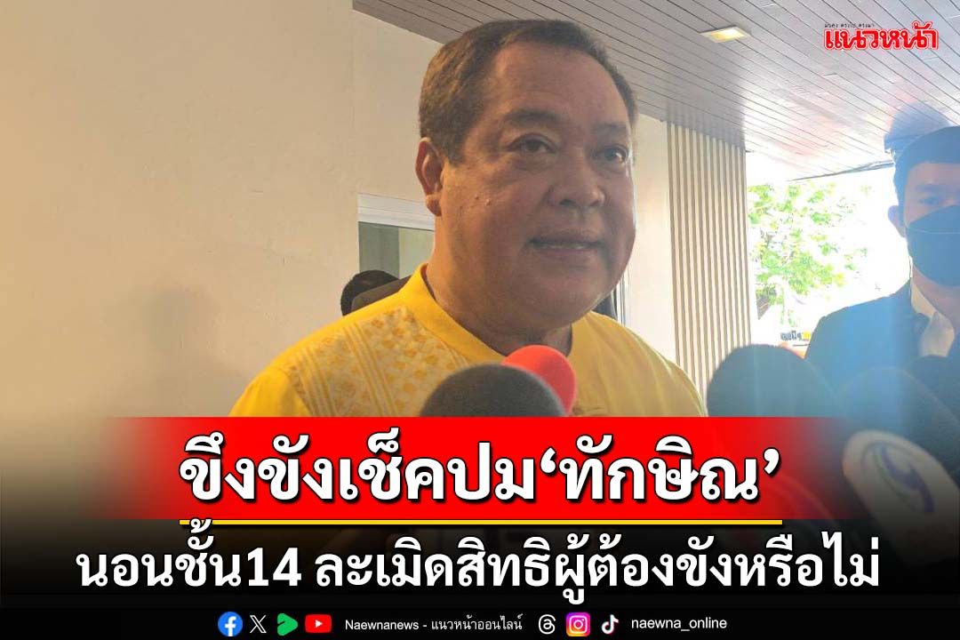 ขึงขัง!‘ทวี’สั่งราชทัณฑ์ตามดู‘ทักษิณ’ รักษาตัวชั้น​ 14 ละเมิดสิทธิผู้ต้องขังหรือไม่​