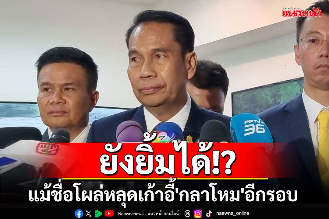 'สุทิน'ยังยิ้มได้ แม้ชื่อโผล่หลุดเก้าอี้'กลาโหม'อีกรอบ เชื่อปรับครม.ยังเร็วไป