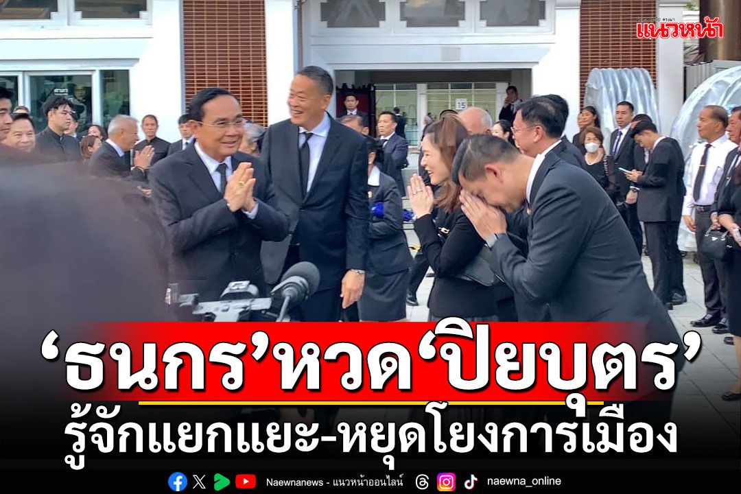 ‘ธนกร’หวด‘ปิยบุตร’ รู้จักแยกแยะ-หยุดโยงการเมือง