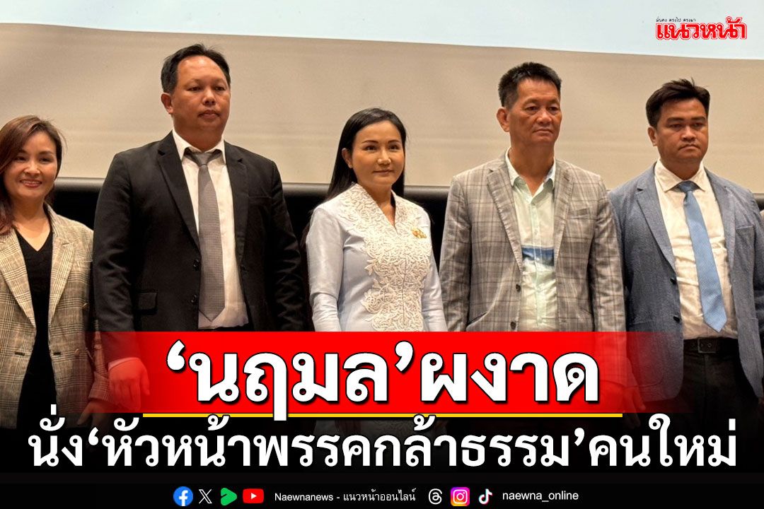 'นฤมล'ผงาด!!! นั่ง'หัวหน้าพรรคกล้าธรรม'คนใหม่