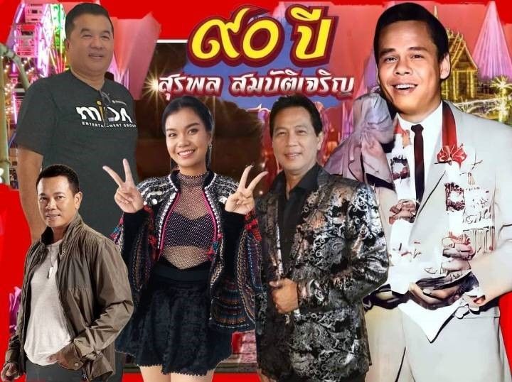 มหกรรมคอนเสิร์ต 'รำลึก 90 ปีราชาเพลงลูกทุ่ง สุรพล สมบัติเจริญ'
