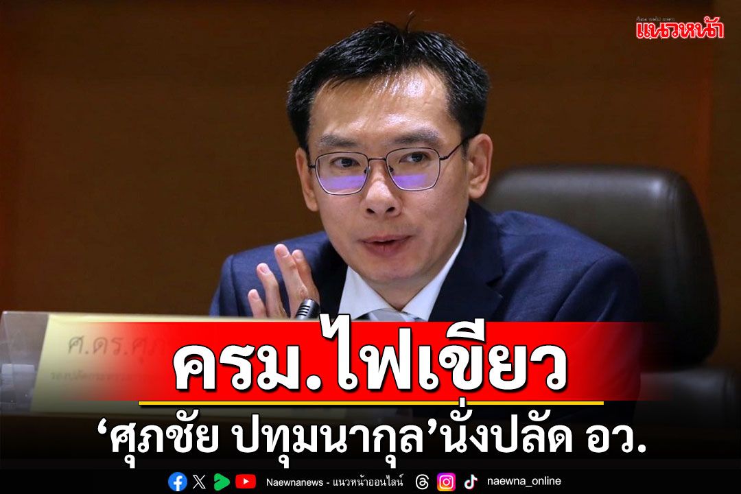 ครม.ไฟเขียว 'ศุภชัย ปทุมนากุล'นั่งปลัด อว.