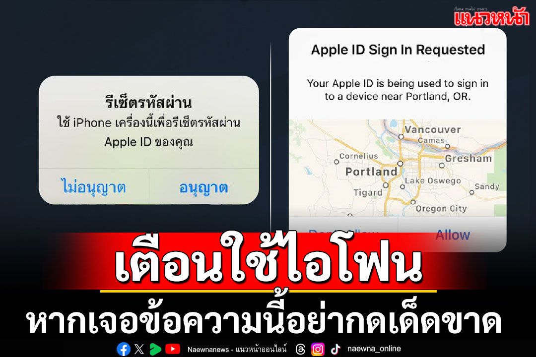 เตือนผู้ใช้ไอโฟน! ตร.แนะหากเจอข้อความ2ลักษณะนี้ ห้ามกด'อนุญาต'เด็ดขาด