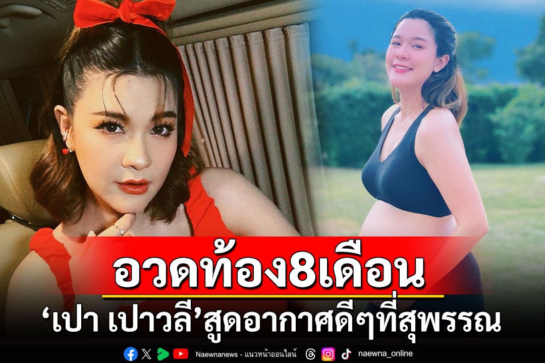 'เปา เปาวลี'อวดท้อง8เดือน สูดอากาศดีๆที่สุพรรณ