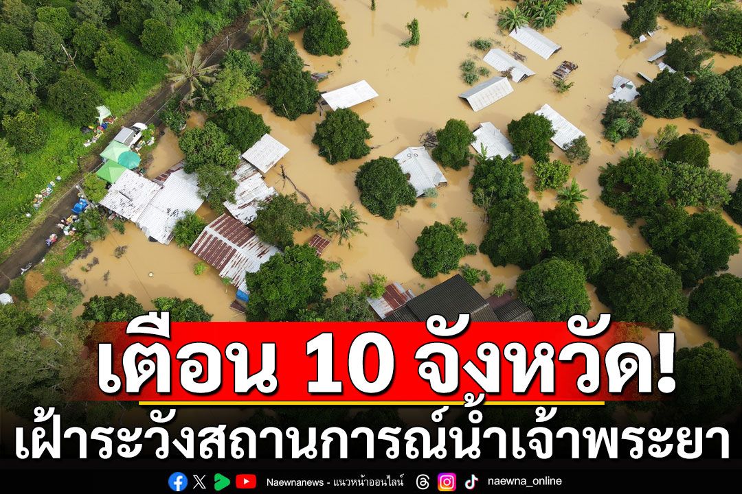 ปภ. เตือน 10 จังหวัด-กทม. เฝ้าระวังติดตามสถานการณ์น้ำเจ้าพระยาใกล้ชิด ตั้งแต่ 8 ส.ค.