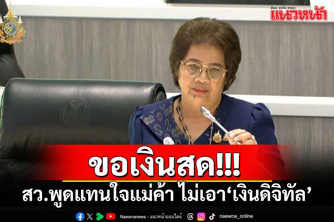 'สว.'พูดแทนใจแม่ค้า ขอเงินสด ไม่เอาเงินดิจิทัล จี้ถามรบ.คนขยันทำกิน มีตังค์เก็บผิดอะไร?