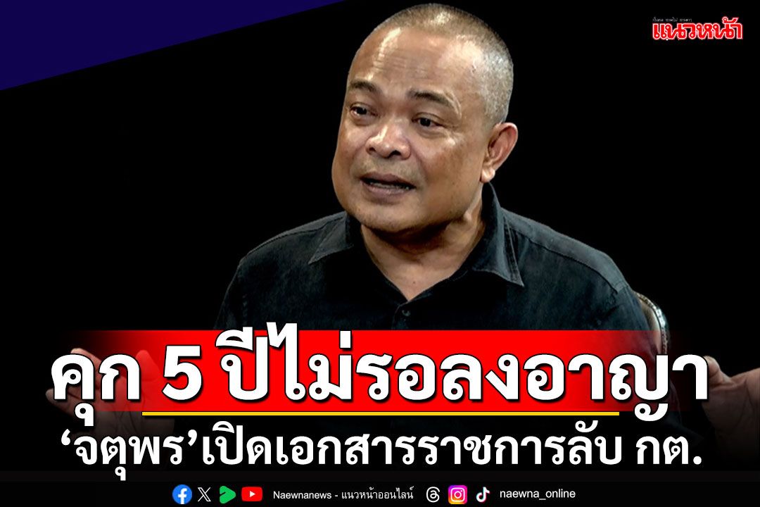 ด่วน!คุก5ปีไม่รอลงอาญา 'จตุพร'เปิดเอกสารราชการลับ กต.