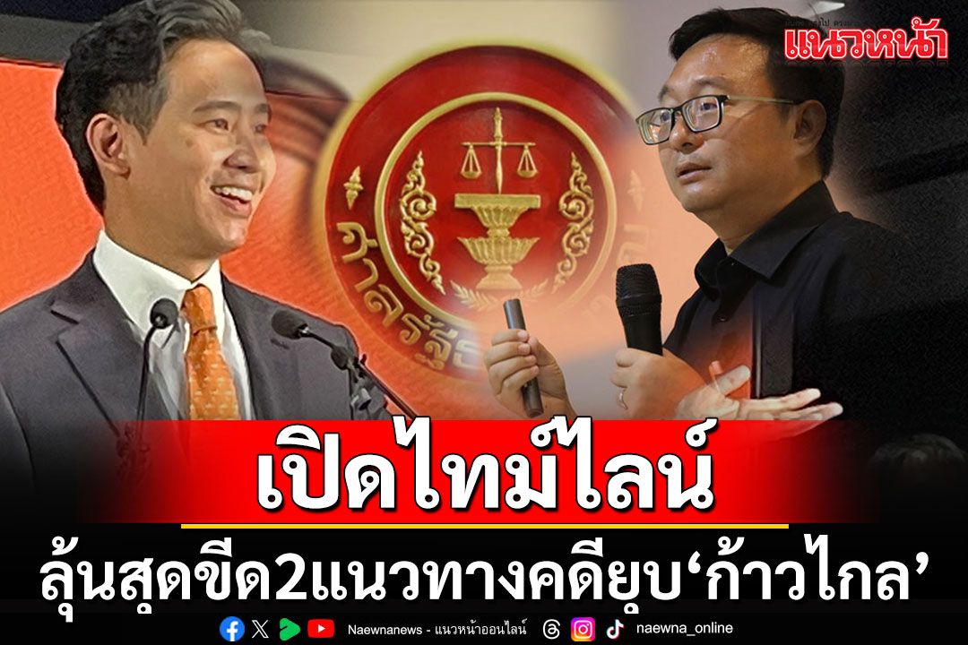 กางไทม์ไลน์คดียุบ'ก้าวไกล' เผย 2 แนวทางคำวินิจฉัย ชี้หากผิดจริงส่อโดนหลายเด้ง