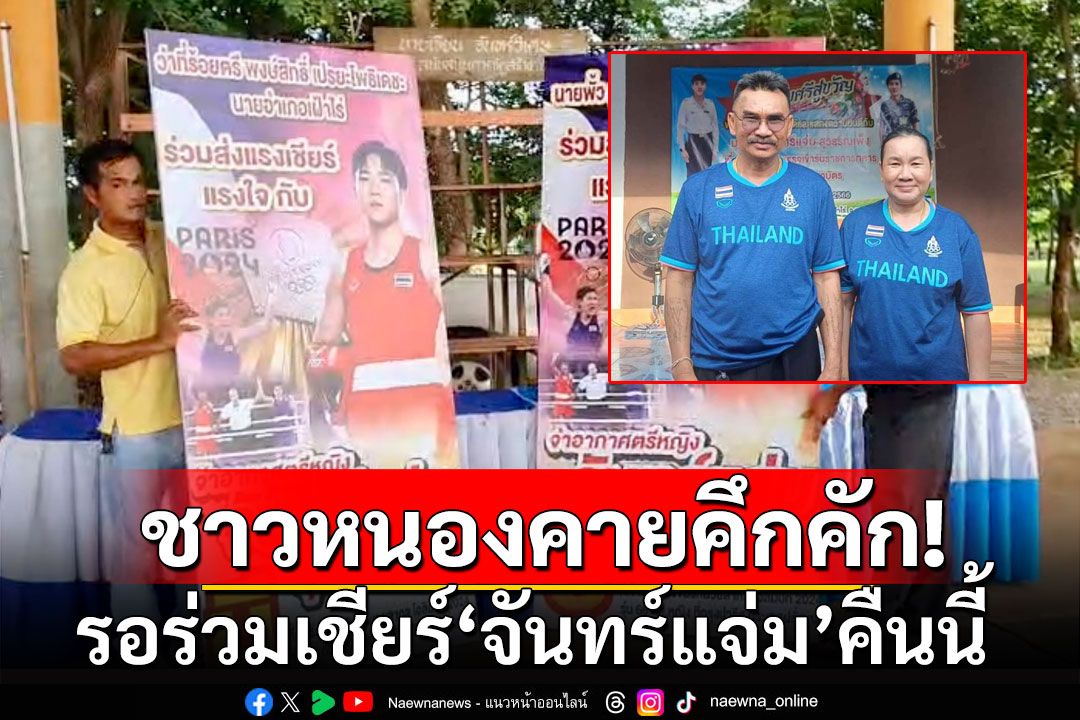 ชาวหนองคายร่วมเชียร์'จันทร์แจ่ม'คืนนี้! พ่อแม่อวยพรลูกขอให้สำเร็จดั่งที่ตั้งใจ