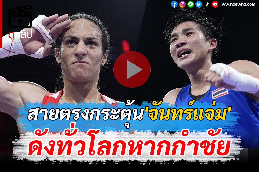 (คลิป) ชั่งน้ำหนักไร้ปัญหา! นายกมวยฯสายตรงกระตุ้น'จันทร์แจ่ม'ดังทั่วโลกหากกำชัย